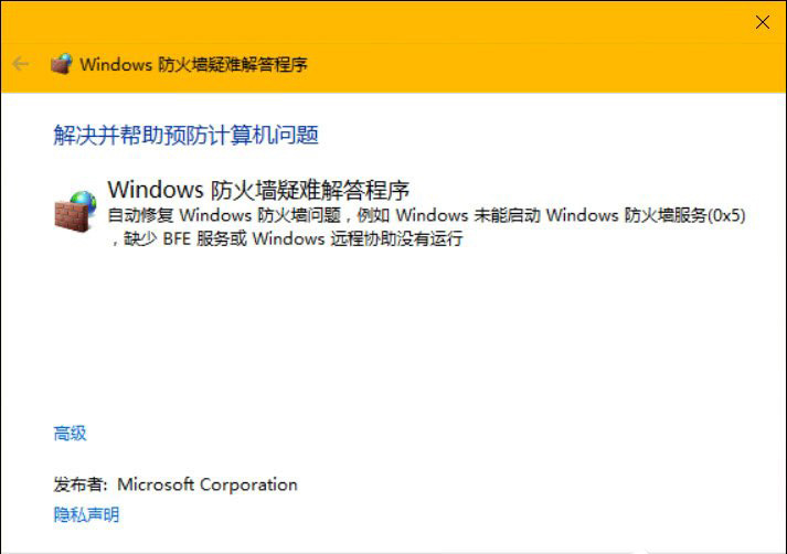 Windows 防火墻疑難解答程序 Windows 防火墻疑難解答程序