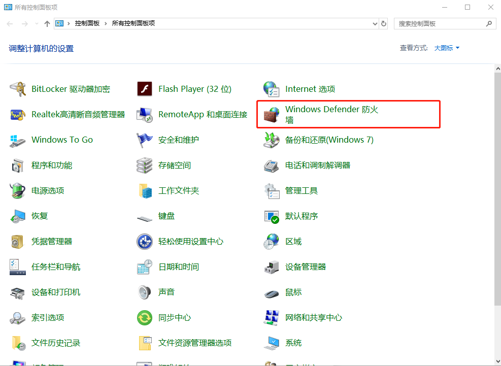 Windows Defender防火墻 Windows Defender防火墻