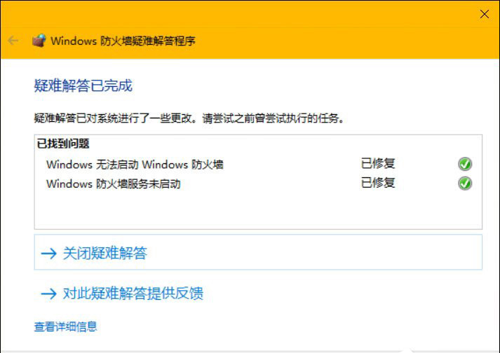 Windows 防火墻疑難解答程序 Windows 防火墻疑難解答程序