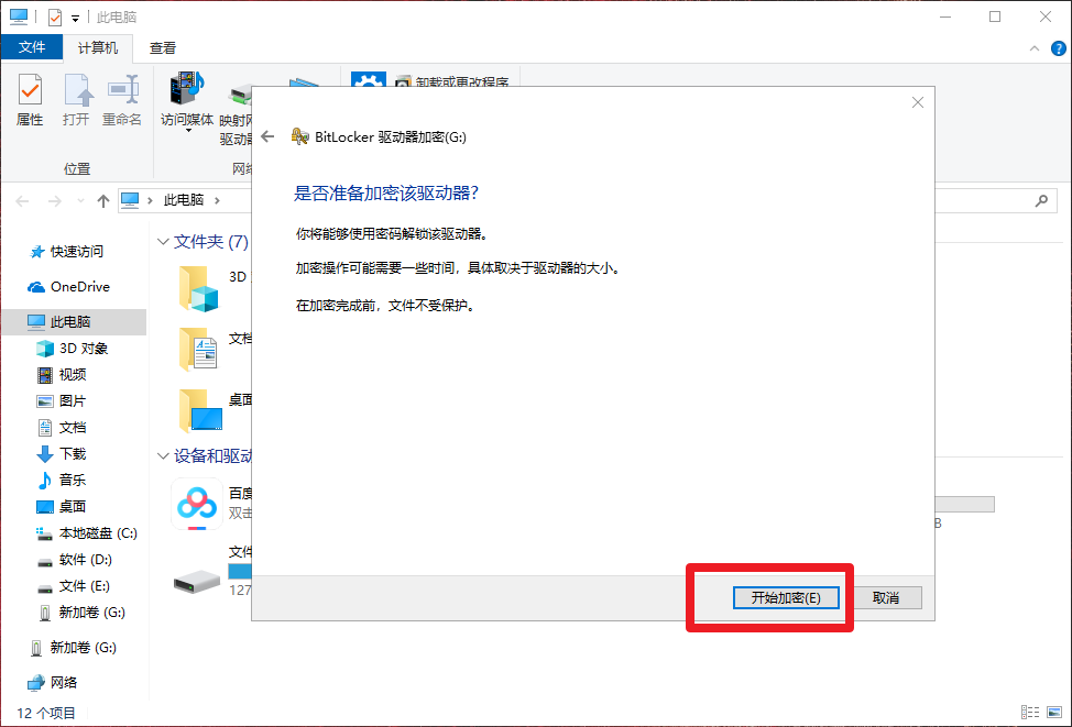 8、開(kāi)始加密