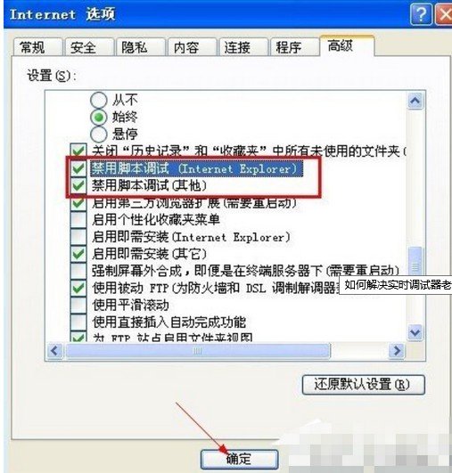 3-取消勾選“禁用腳本調（Internet Explorer）”和“禁用腳本調試（其它）”