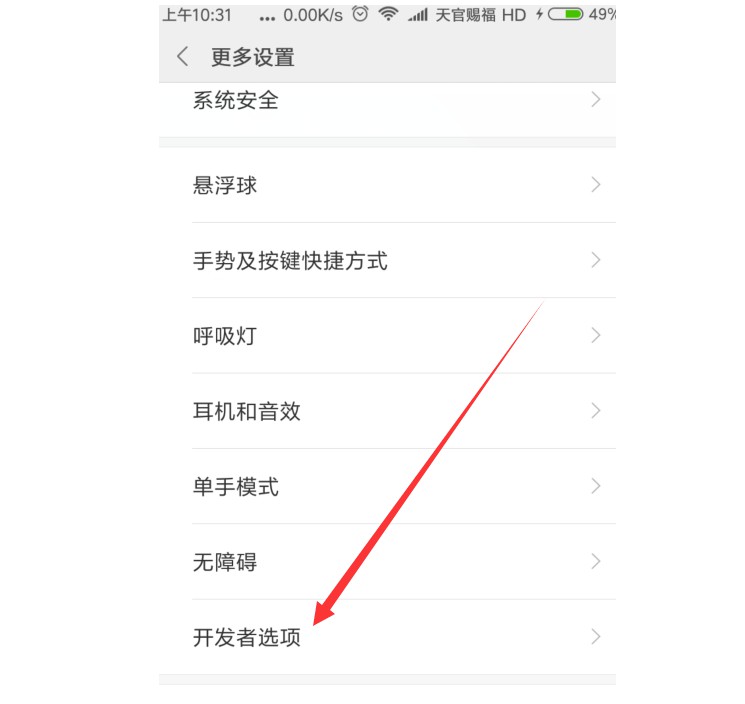5-開發(fā)者選項(xiàng)命令菜單