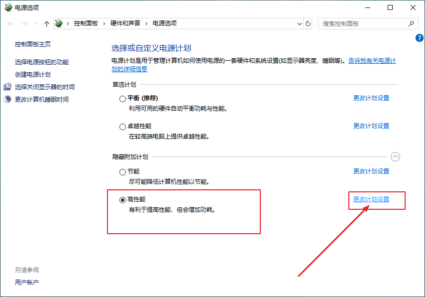 3-點擊更改計劃設(shè)置