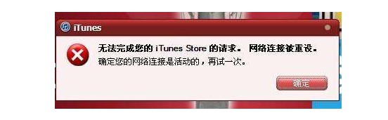 2-如何解決iTunes網(wǎng)絡連接被重設？