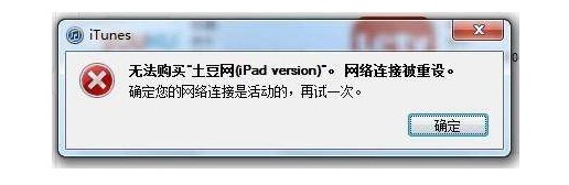 1-如何解決iTunes網(wǎng)絡連接被重設？