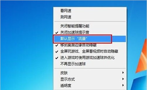 e-選擇“默認顯示‘流量’”