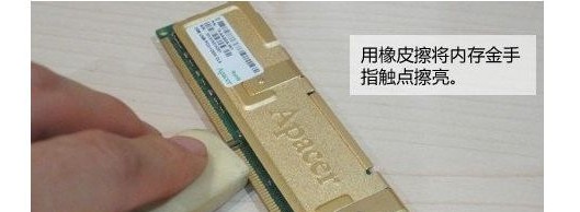 2-橡皮擦拭內(nèi)存條