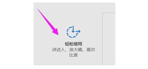 4-選擇“輕松使用”選項