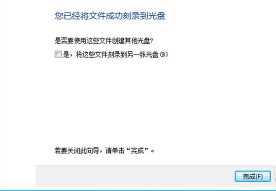 19-您已經(jīng)將文件成功刻錄到光盤(pán) 19-您已經(jīng)將文件成功刻錄到光盤(pán)