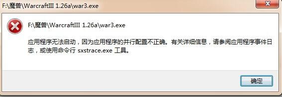 應用程序無法啟動并行配置不正確的原因！