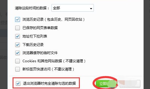6-退出瀏覽器時完全清除勾選的數據