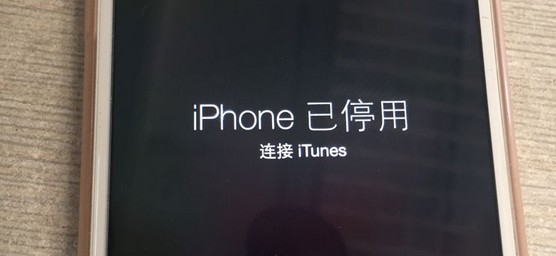 iphone已停用連接itunes怎么辦？