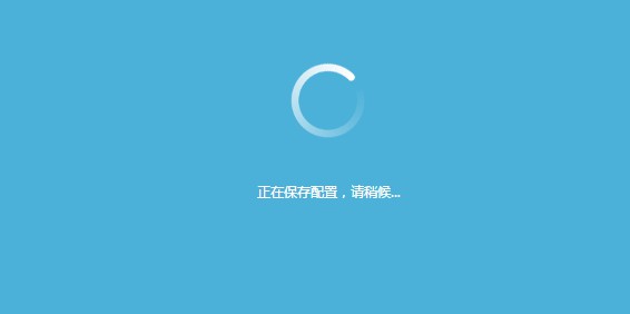 6-點擊“完成”保存配置