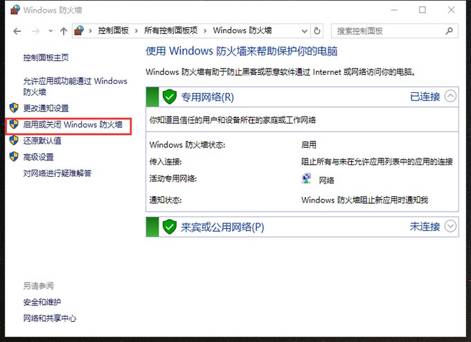 8-啟用或關閉Windows防火墻
