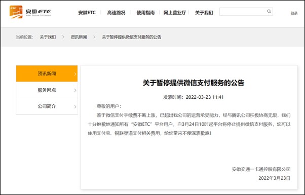 安徽ETC：由于手術費上漲，將停止微信支付