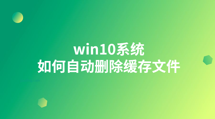 win10系統-如何自動刪除緩存文件