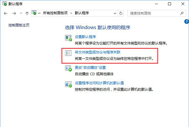 Win10系統打開文件提示“請在默認程序控制面板中創建關聯”怎么辦b.jpg